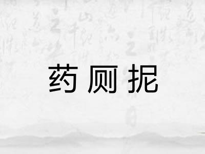 药厕抳 药厕抳