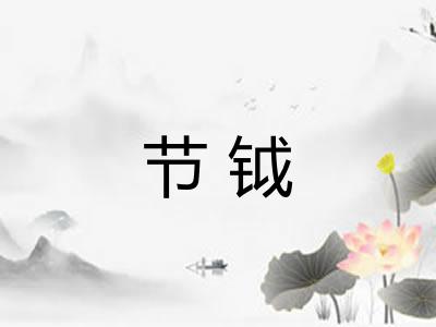 节钺 节钺