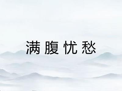 满腹忧愁 满腹忧愁