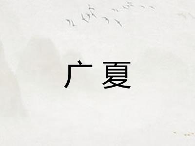 广夏 广夏