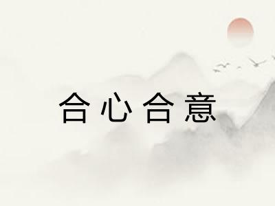 合心合意 合心合意