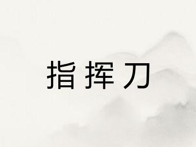 指挥刀 指挥刀