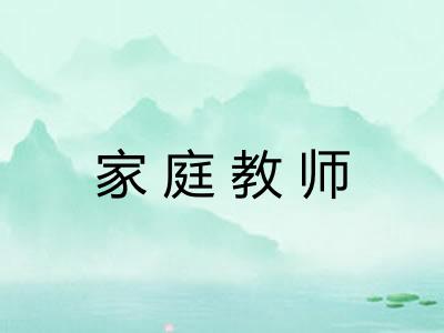 家庭教师 家庭教师