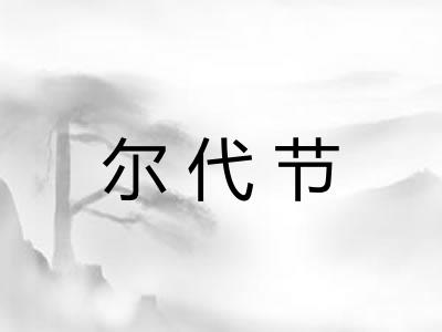 尔代节 尔代节