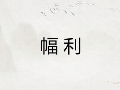 幅利