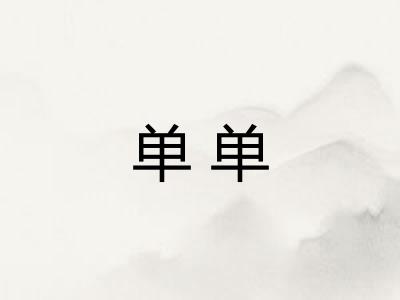 单单