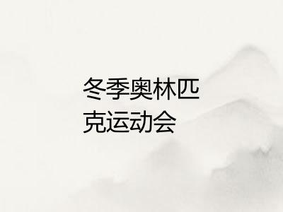 冬季奥林匹克运动会