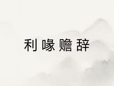 利喙赡辞 利喙赡辞