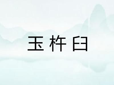 玉杵臼 玉杵臼