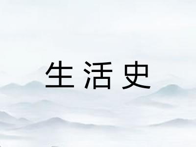 生活史 生活史