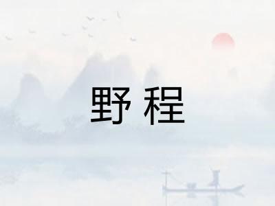 野程