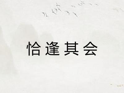 恰逢其会