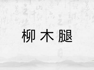 柳木腿