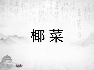 椰菜