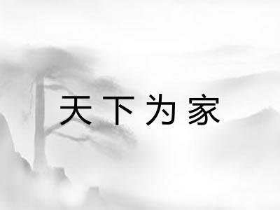 天下为家 天下为家