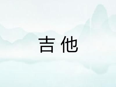 吉他