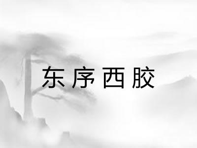 东序西胶 东序西胶