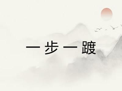 一步一踱 一步一踱