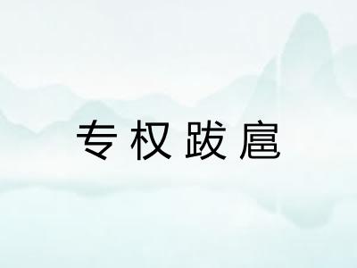 专权跋扈 专权跋扈