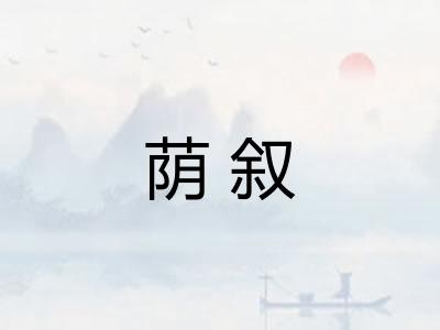 荫叙