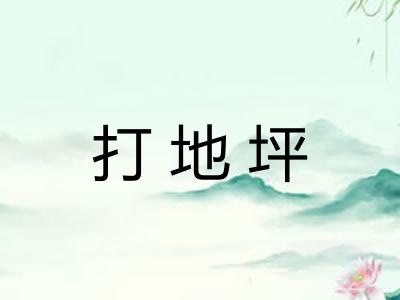 打地坪
