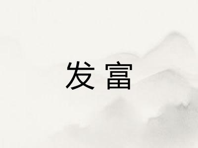发富 发富