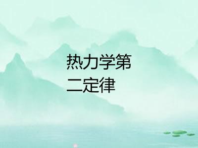 热力学第二定律 热力学第二定律