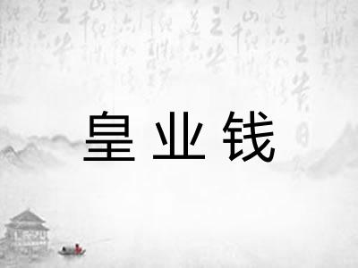 皇业钱 皇业钱