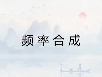 频率合成 频率合成