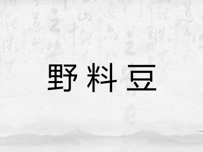 野料豆
