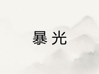 暴光