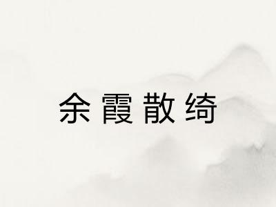 余霞散绮 余霞散绮