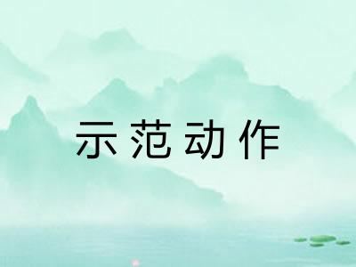 示范动作 示范动作