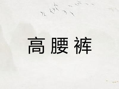 高腰裤 高腰裤