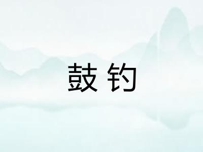 鼓钓