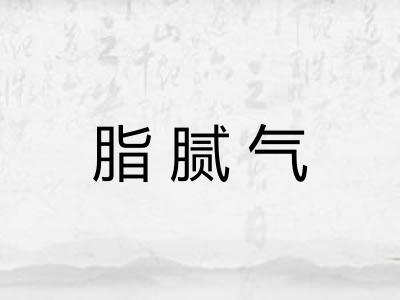 脂腻气 脂腻气