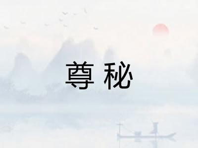 尊秘 尊秘