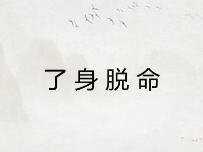 了身脱命 了身脱命