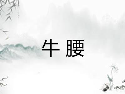 牛腰 牛腰