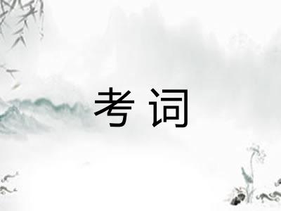 考词