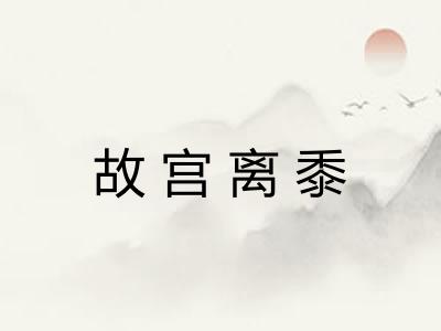 故宫离黍 故宫离黍