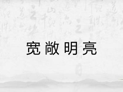 宽敞明亮 宽敞明亮