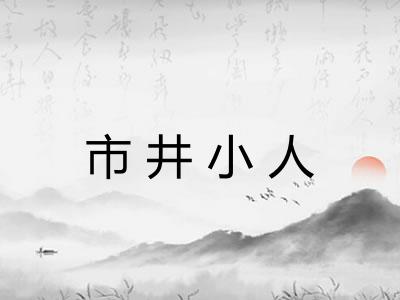 市井小人
