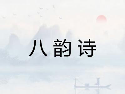八韵诗 八韵诗