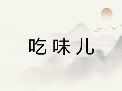 吃味儿 吃味儿
