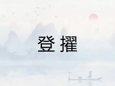登擢 登擢