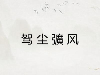 驾尘彍风 驾尘彍风