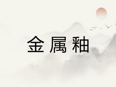 金属釉 金属釉