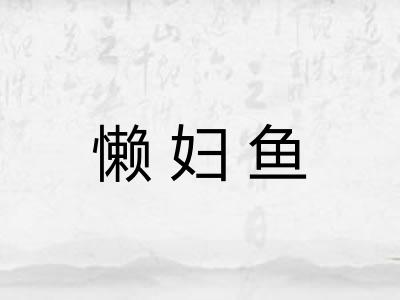 懒妇鱼 懒妇鱼