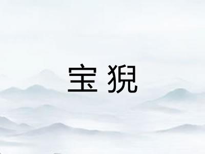 宝猊